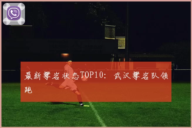 最新攀岩状态TOP10：武汉攀岩队领跑