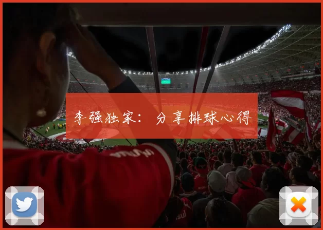 李强独家：分享排球心得