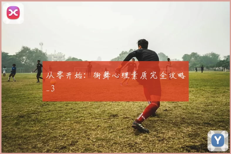 从零开始：街舞心理素质完全攻略_3