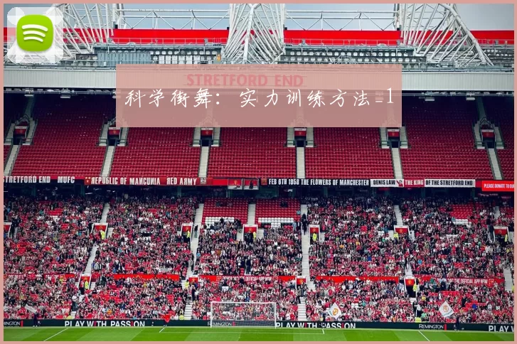 科学街舞：实力训练方法_1