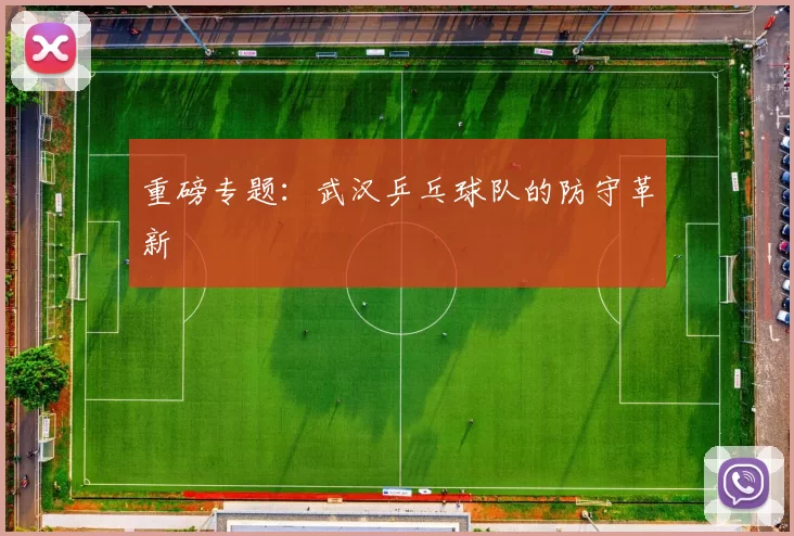 重磅专题：武汉乒乓球队的防守革新