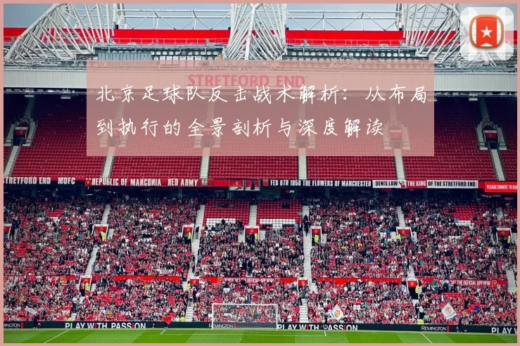 北京足球队反击战术解析：从布局到执行的全景剖析与深度解读