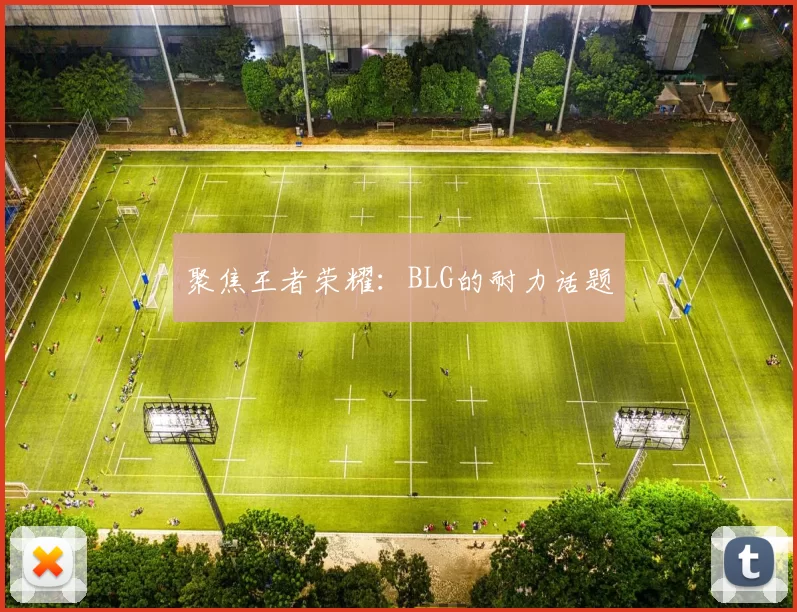 聚焦王者荣耀：BLG的耐力话题