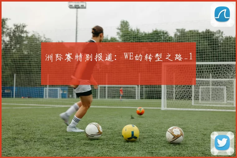 洲际赛特别报道：WE的转型之路_1