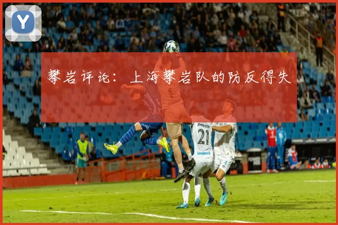 攀岩评论：上海攀岩队的防反得失