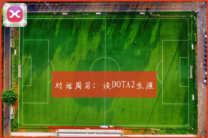 对话周芳：谈DOTA2生涯